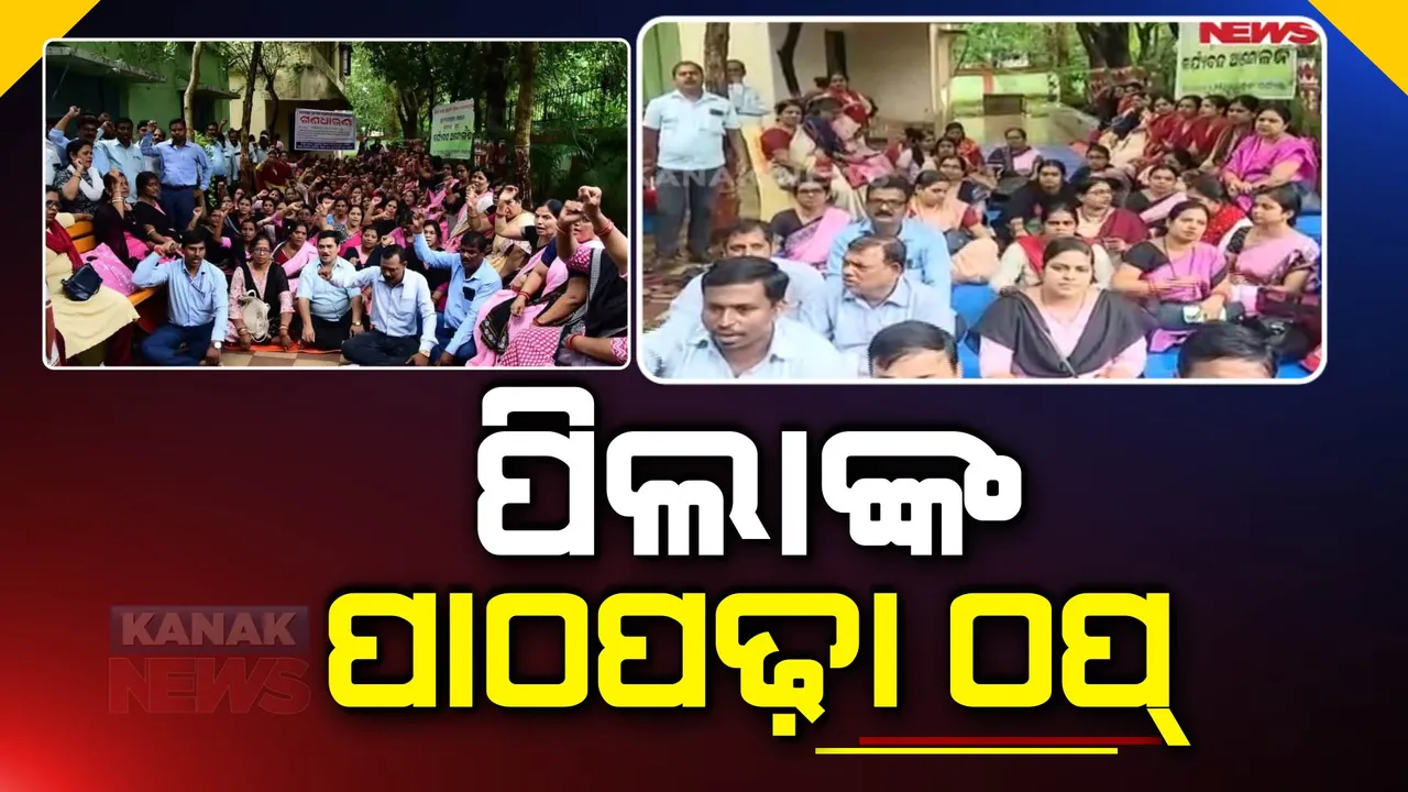  ପିଲାଙ୍କ ପାଠପଢା ଠପ୍