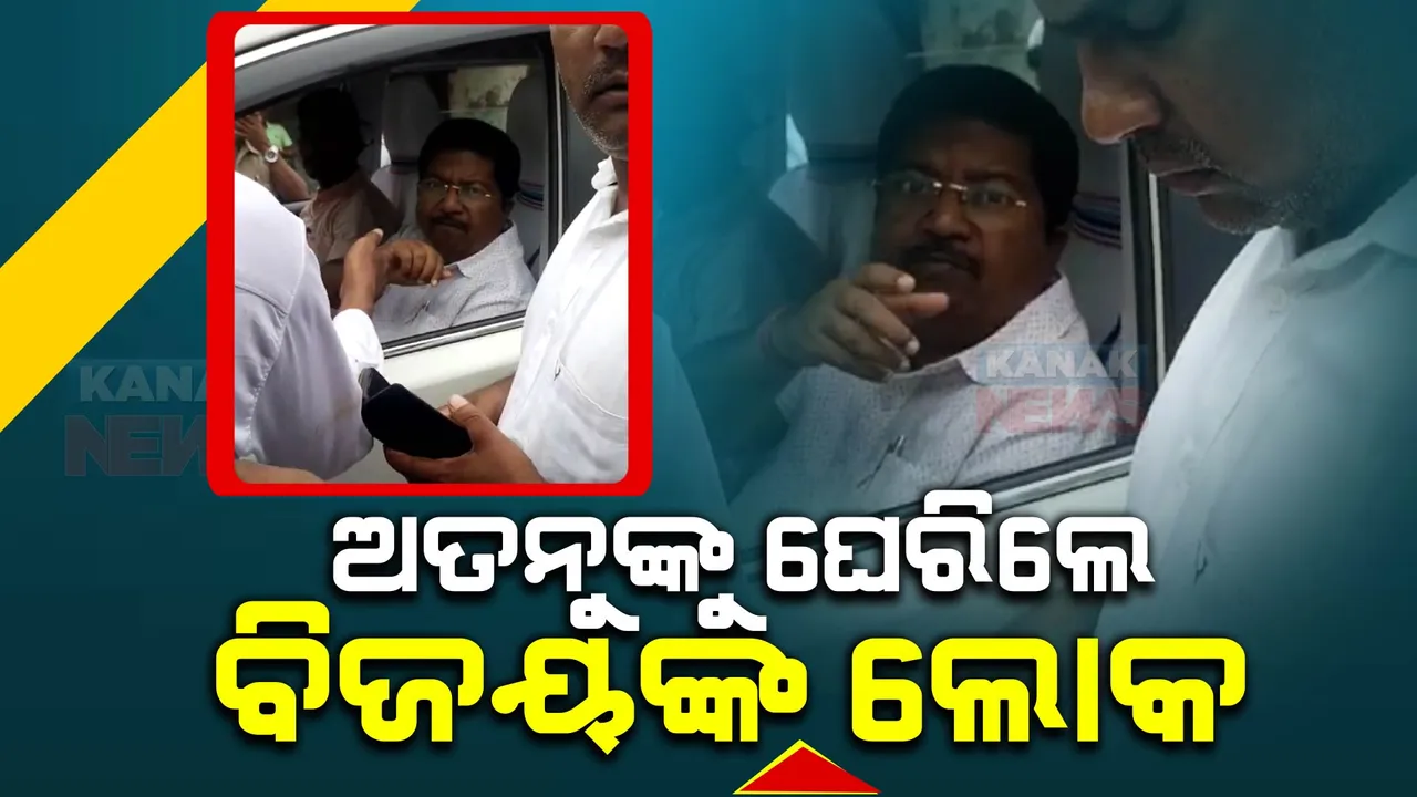  ଅତନୁ ସବ୍ୟସାଚୀଙ୍କୁ ଘେରିଗଲେ ବିଜୟ ଶଙ୍କରଙ୍କ ଲୋକ । ଜଗତସିଂହପୁର ତିର୍ତୋଲ ନିର୍ବାଚନ ମଣ୍ଡଳୀ ଯାଇ ହଟହଟା ହେଲେ ମନ୍ତ୍ରୀ