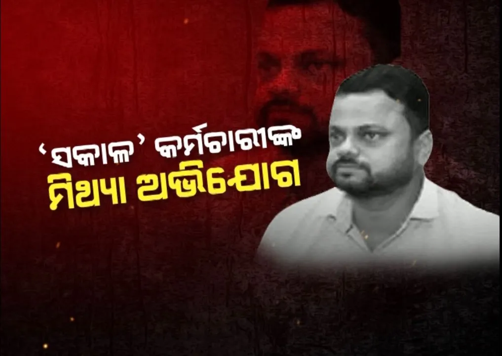  ଧରାପଡିଲା ଛାୟା ସରକାରଙ୍କ ମିଛ ପ୍ରାୟୋଜିତ ଅଭିଯୋଗ । ସକାଳ କର୍ମଚାରୀଙ୍କ ଅଭିଯୋଗ ଆଧାରରେ ସମ୍ବାଦ କାର୍ଯ୍ୟାଳୟରେ ରେଡ୍ କରିଛି ଇଓଡବ୍ଲ୍ୟୁ