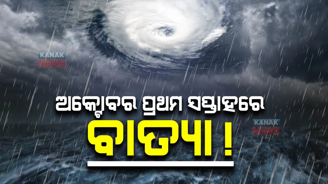  ଅକ୍ଟୋବର ପ୍ରଥମ ସପ୍ତାହରେ ଆସିପାରେ ବାତ୍ୟା : ଏନ୍‌ସେପ୍, ଜିଏଫଏସ୍ ସହ ବିଭିନ୍ନ ମଡେଲର ଆକଳନ