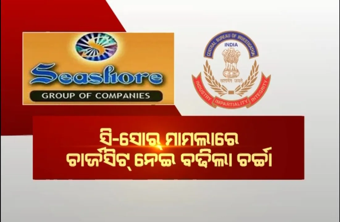  ୯ ବର୍ଷ ପରେ ଆକ୍ସନ ମୋଡରେ ସିବିଆଇ । ସି-ସୋର ମାମଲାରେ ଚାର୍ଜସିଟ ନେଇ ବଢିଲା ଚର୍ଚ୍ଚା