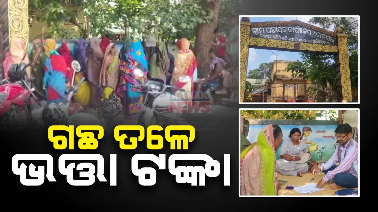  ଗଛ ତଳେ ଭତ୍ତା ଟଙ୍କା