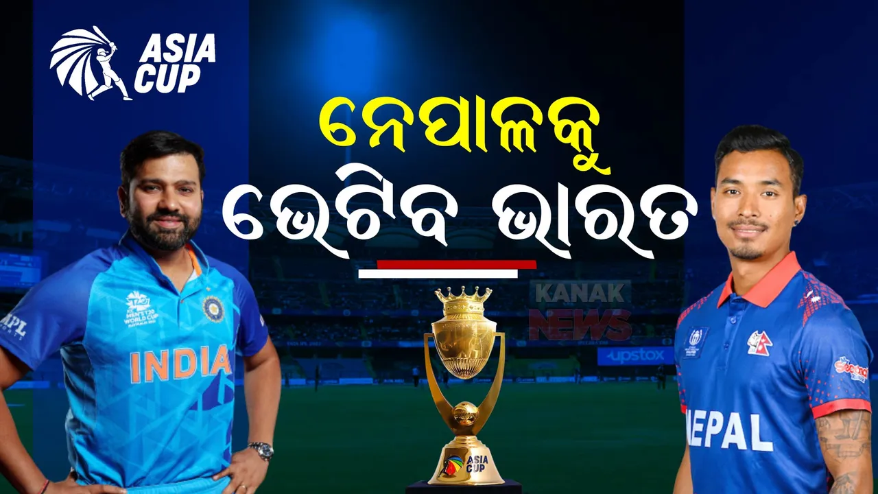  ଏସିଆ କପରେ ଆଜି ନେପାଳକୁ ଭେଟିବ ଭାରତ : ମ୍ୟାଚ୍ ଜିତି ସୁପର୍-୪ରେ ସ୍ଥାନ ପକ୍କା କରିବାକୁ ଟିମ୍ ଇଣ୍ଡିଆର ଲକ୍ଷ୍ୟ; ବର୍ଷା ସାଜିପାରେ ବାଧକ