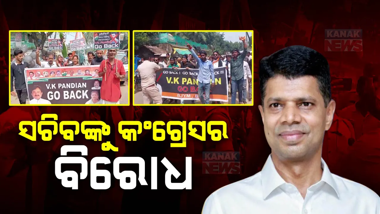  ଧର୍ମଶାଳାରେ ଫାଇଭ-ଟି ସଚିବଙ୍କ ଗସ୍ତ ପୂର୍ବରୁ କଂଗ୍ରେସର ବିରୋଧ ପ୍ରଦର୍ଶନ : କଳା ବେଲୁନ ଧରି ଗୋ ବ୍ୟାକ ନାରା ଦେଲେ କର୍ମୀ