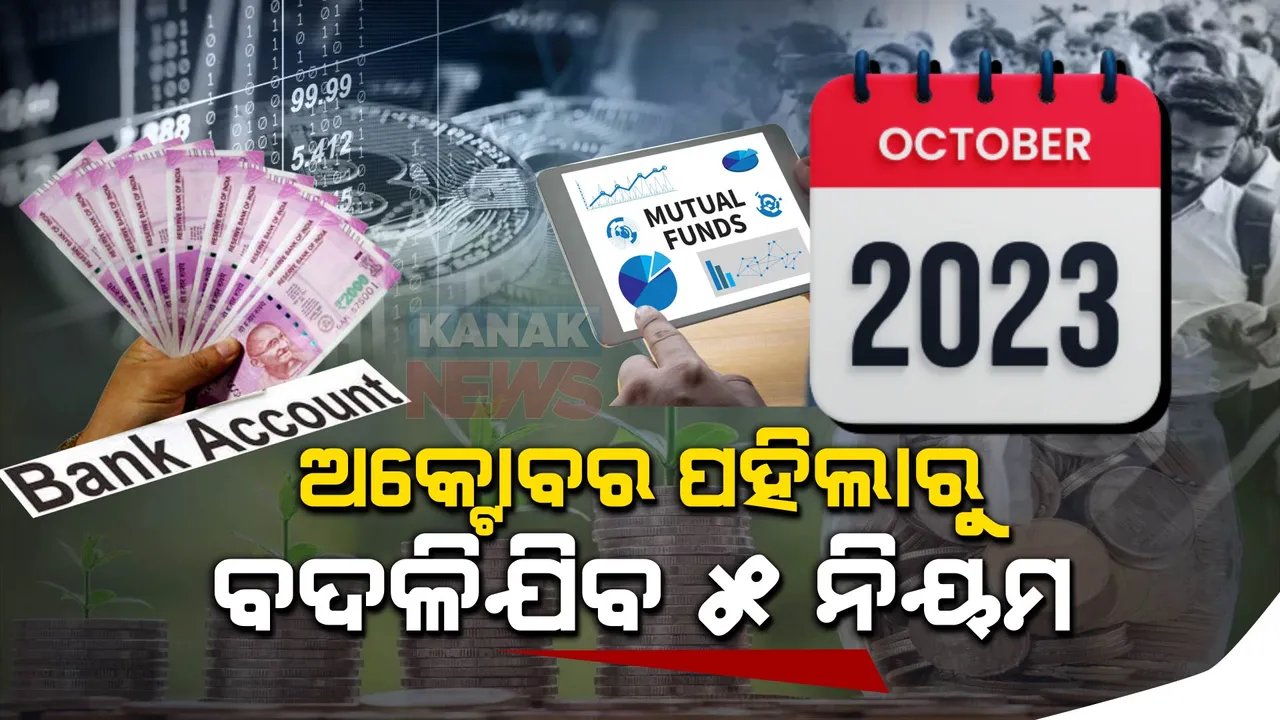  ଅକ୍ଟୋବର ପହିଲାରୁ ବଦଳିଯିବ ୫ ନିୟମ, ସାଧାରଣ ଲୋକଙ୍କ ପକେଟ୍ ଉପରେ ପଡିବ ପ୍ରଭାବ