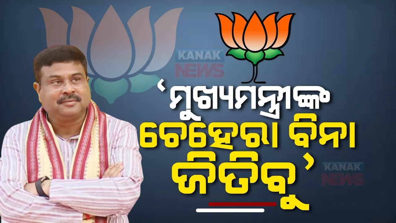  କିଏ ହେବ ଓଡିଶାର ବିଜେପିର ମୁଖ୍ୟମନ୍ତ୍ରୀ ପ୍ରାର୍ଥୀ? ଧର୍ମେନ୍ଦ୍ର ପ୍ରଧାନ କହିଲେ, ମୁଖ୍ୟମନ୍ତ୍ରୀ ଚେହେରା ବିନା ଓଡିଶାରେ ଜିତିବ ବିଜେପି