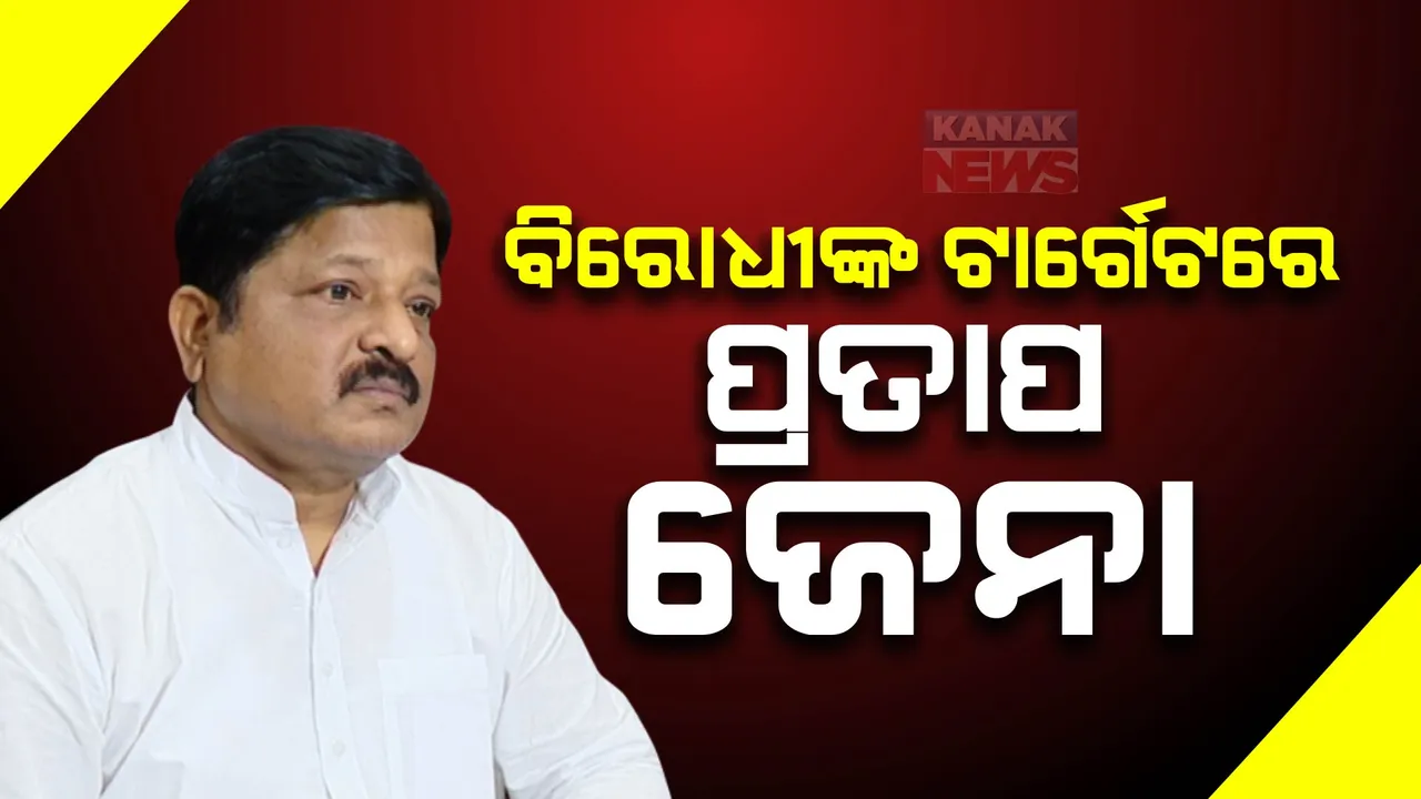  ପ୍ରତାପଙ୍କ ବିରୋଧରେ ହତ୍ୟା ମାମଲା, ସମାଲୋଚନା କଲା ବିଜେପି : ଏହା କ’ଣ ଜନବିରୋଧୀ କାର୍ଯ୍ୟ ନୁହେଁ କି ? କ’ଣ କାର୍ଯ୍ୟାନୁଷ୍ଠାନ ଗ୍ରହଣ କରିବ ବିଜେଡି ?