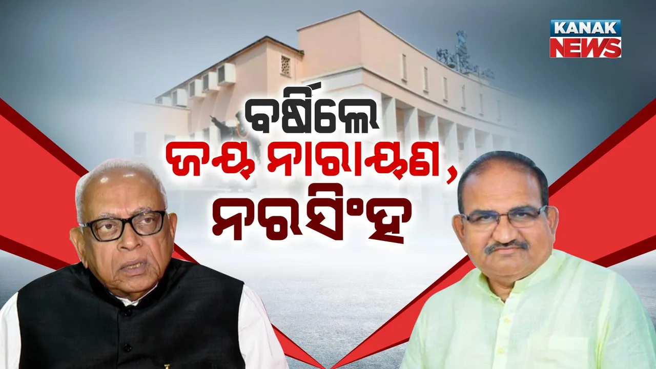  ବିଧାନସଭାରେ ବର୍ଷିଲେ ବିରୋଧୀ । ସରକାରକୁ ଟାର୍ଗେଟ କଲେ ଜୟ ନାରାୟଣ, ନରସିଂହ । ଜବାବ ରଖିଲେ ବିଧାୟକ ଅରୁଣ ସାହୁ ।