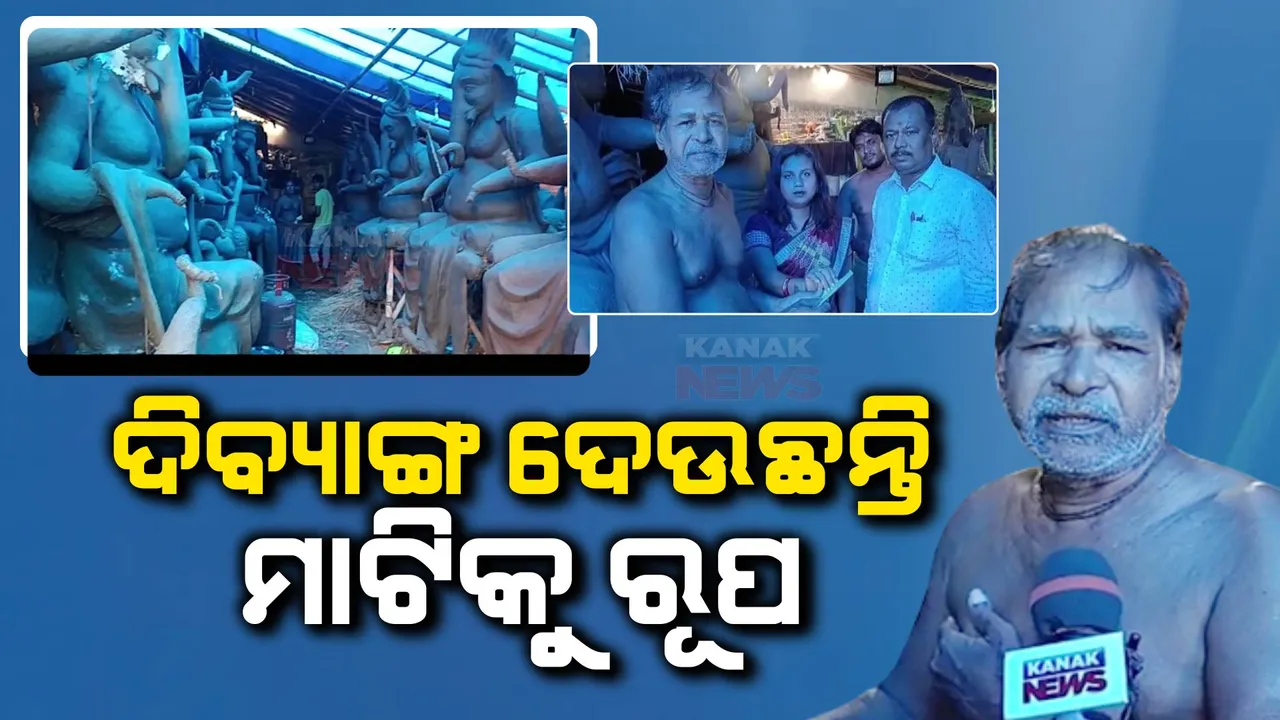  ଗୋଟିଏ ହାତରେ ମାଟିକୁ ଜୀବନ୍ୟାସ ଦେଉଛନ୍ତି ଦିବ୍ୟାଙ୍ଗ ବିଶ୍ୱକର୍ମା । ପ୍ରଶାସନର ଉଦାସୀନତାକୁ ନେଇ ଜଣାଇଛନ୍ତି ମନର କ୍ଷୋଭ