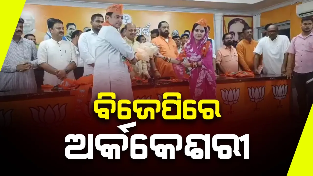  ବିଜେଡି ଛାଡ଼ି ବିଜେପିରେ ସାମିଲ ହେଲେ କଳାହାଣ୍ଡିର ପୂର୍ବତନ ସାଂସଦ । ପତ୍ନୀ ମାଳବିକା ଦେବୀଙ୍କ ସହ ପଦ୍ମ ଧରିଲେ ଅର୍କକେଶରୀ ଦେଓ