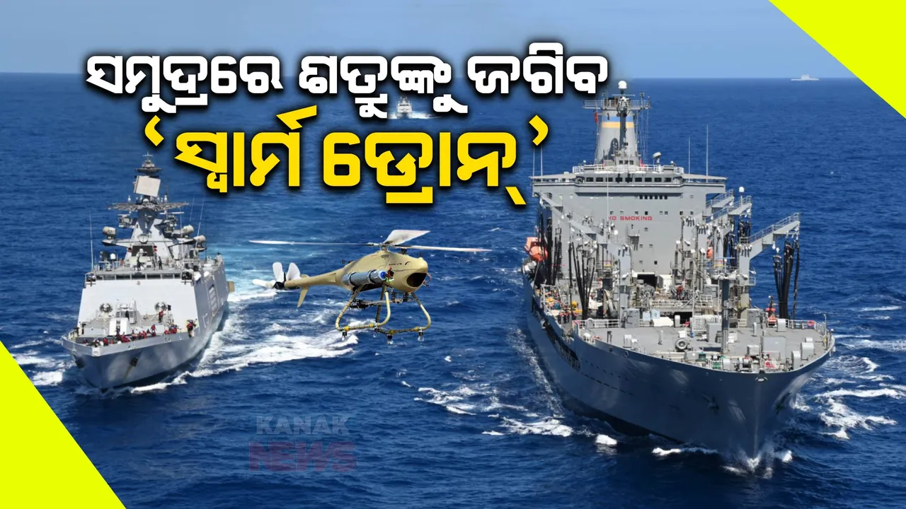  ସମୁଦ୍ର ସୀମାର ଜଗୁଆଳି ହେବ ଅତ୍ୟାଧୁନିକ ଡ୍ରୋନ୍ । ନୌସେନାରେ ସାମିଲ ହେବ ଅଣ୍ଡର ୱାର୍ଟର ସ୍ୱାର୍ମ ଡ୍ରୋନ
