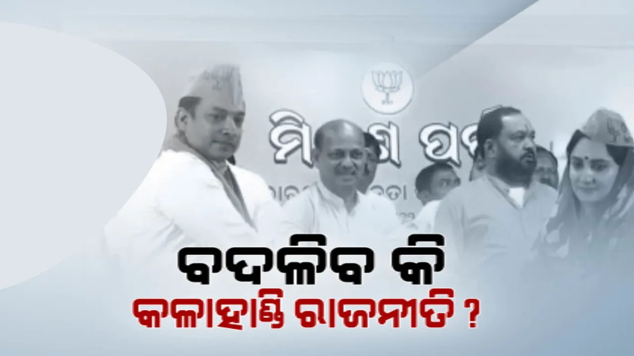  କଳାହାଣ୍ଡି ବିଜୟ ପାଇଁ ଅଙ୍କ କଷୁଛି ବିଜେପି । ବଳ ବଢ଼ାଇଲା ଅର୍କକେଶରୀଙ୍କ ଯୋଗଦାନ!