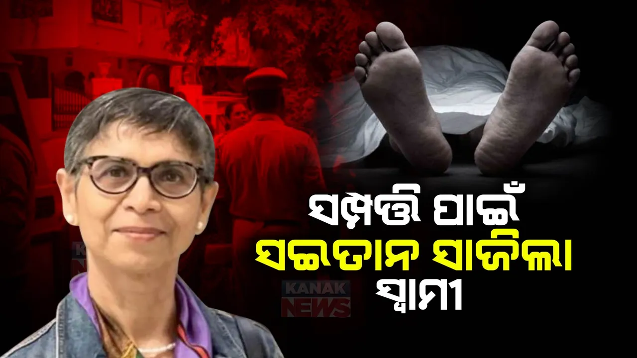  ସମ୍ପତ୍ତି ପାଇଁ ସଇତାନ ସାଜିଲା ସ୍ୱାମୀ: ପତ୍ନୀଙ୍କୁ ହତ୍ୟା ପରେ ୨୪ଘଂଟା ଧରି ଘର ଭିତରେ ଲୁଚାଇ ରଖିଥିଲା ଶବ