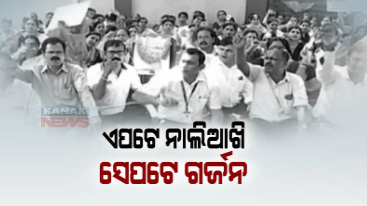  ଆନ୍ଦୋଳନରେ ପ୍ରାଥମିକ ଶିକ୍ଷକ, ୬ ଦିନ ହେଲା ସ୍କୁଲରେ ପଡ଼ିଛି ତାଲା । ଲକ୍ଷ ଲକ୍ଷ ପିଲାଙ୍କ ପାଠପଢ଼ା ଠପ୍  । ସରକାର ଦେଖାଇଲେ ନାଲିଆଖି, ଦେଲେ କାର୍ଯ୍ୟାନୁଷ୍ଠାନ ଧମକ