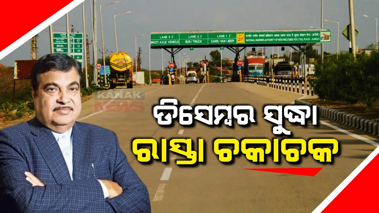  ବର୍ଷ ଶେଷ ସୁଦ୍ଧା ଚକାଚକ ହେବ ଜାତୀୟ ରାଜପଥ: ଘୋଷଣା କଲେ କେନ୍ଦ୍ର ସଡକ ପରିବହନ ମନ୍ତ୍ରୀ