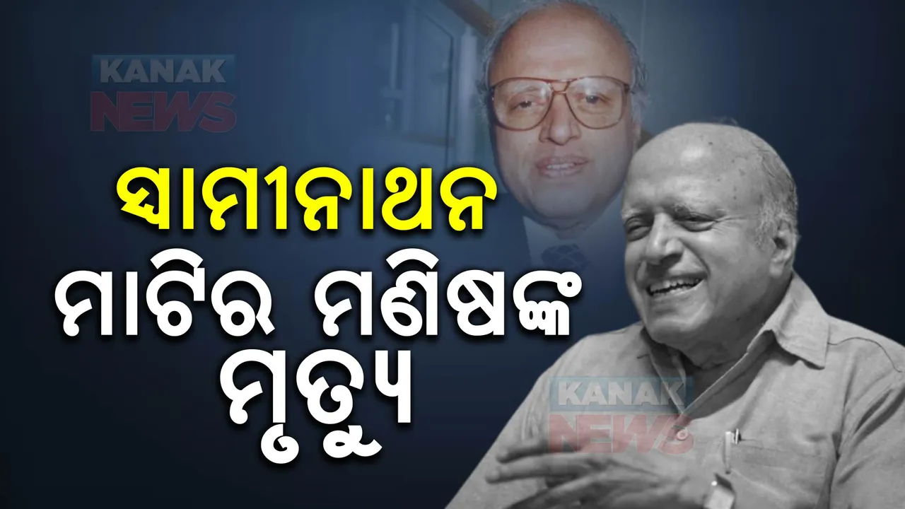  ଦୁର୍ଭିକ୍ଷ ଦେଖି ମନ ବଦଳାଇଥିଲେ ସ୍ୱାମୀନାଥନ: ପୋଲିସ ଚାକିରି ଛାଡି଼ ହୋଇଥିଲେ କୃଷି ବୈଜ୍ଞାନିକ