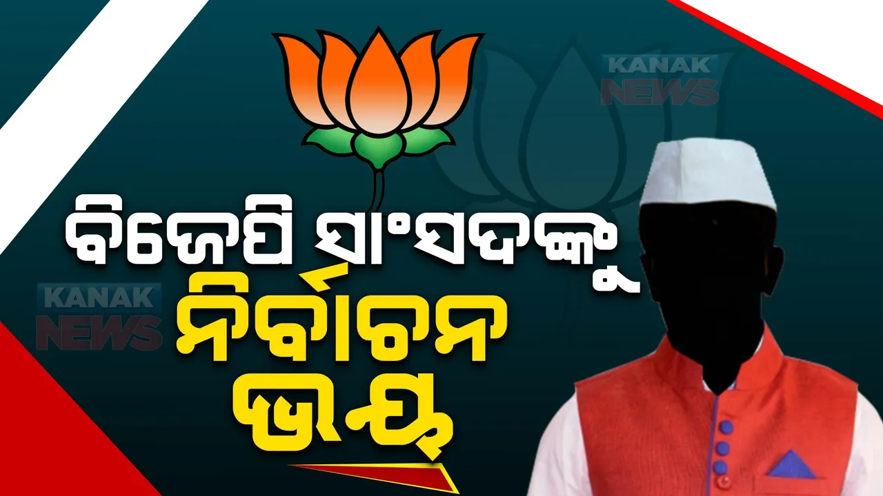  ବିଜେପି ସାଂସଦଙ୍କୁ ଘାରିଛି ବିଧାନସଭା ନିର୍ବାଚନ ହାରିବା ଭୟ: ରାଜନୈତିକ କ୍ୟାରିୟରରେ ପଡି଼ବ କି ତାଲା?