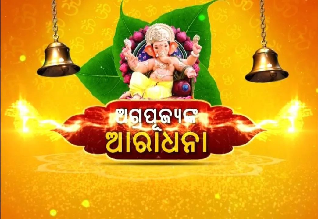  ସାରା ଦେଶରେ ଧୁମଧାମରେ ଚାଲିଛି ବିଘ୍ନବିନାଶକଙ୍କ ପୂଜାର୍ଚ୍ଚନା । ମହାରାଷ୍ଟ୍ରର ଗଣପର୍ବରେ ସାମିଲ ହେଲେ ନେତାଙ୍କଠୁ ନେଇ ଅଭିନେତା