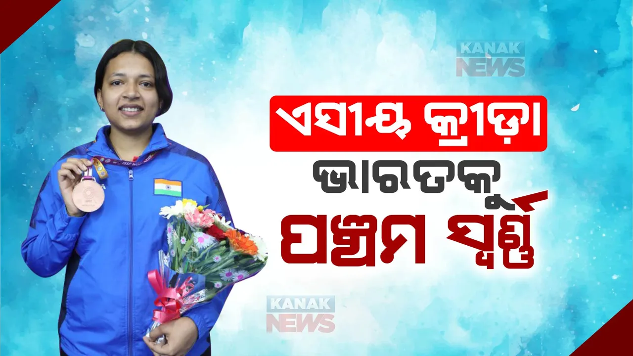  ଏସୀୟ କ୍ରୀଡ଼ାରେ ଭାରତକୁ ପଞ୍ଚମ ସ୍ୱର୍ଣ୍ଣ : ମହିଳା ୫୦ ମିଟର ବ୍ୟକ୍ତିଗତ ରାଇଫଲ ଇଭେଣ୍ଟରେ ସିଫ୍ତ କୌର ଶର୍ମା ଜିତିଲେ ସ୍ୱର୍ଣ୍ଣ