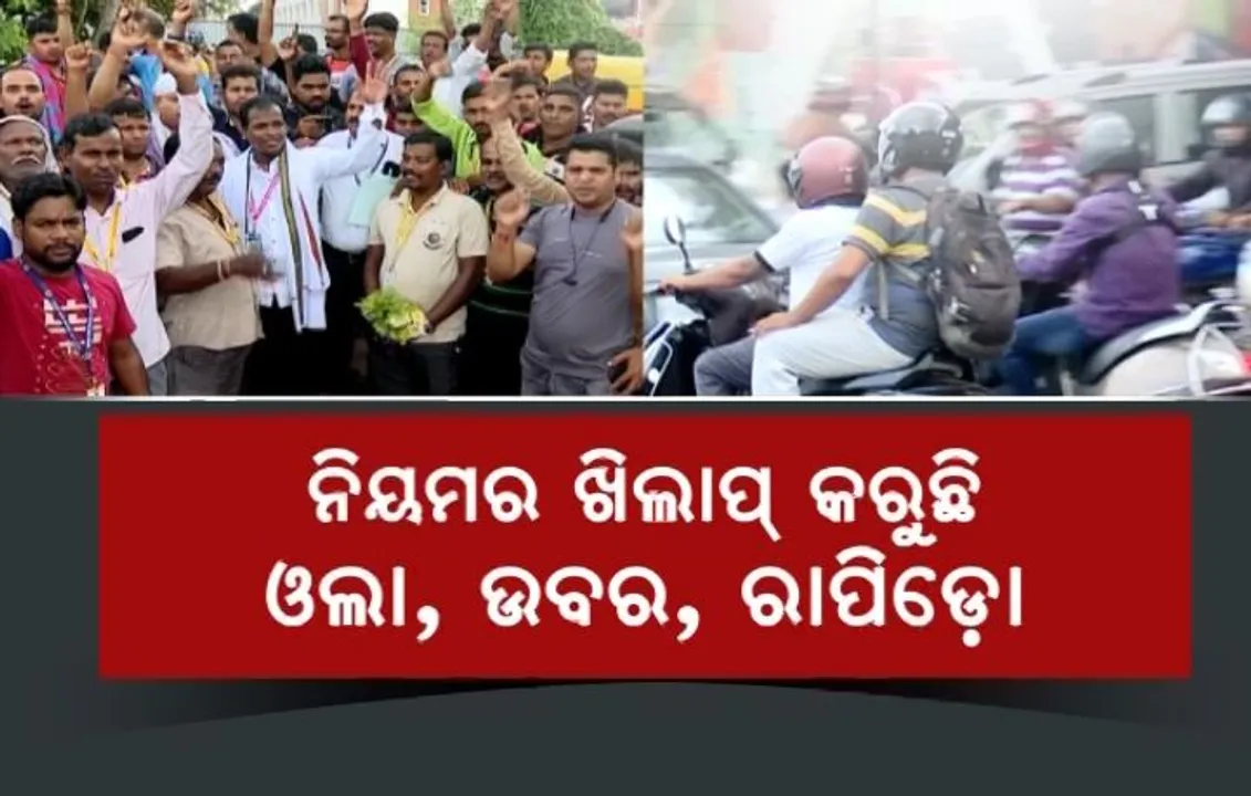  ବ୍ୟବସାୟିକ ପଞ୍ଜୀକରଣ ନଥାଇ ବାଇକ୍ ସେବା ଯୋଗାଉଛନ୍ତି ଓଲା, ଉବେର ଓ ରାପିଡୋ । ଭୁବନେଶ୍ୱର ସହିଦଗନର ଥାନାରେ ମାମଲା ରୁଜୁ କଲା ଆରଟିଓ