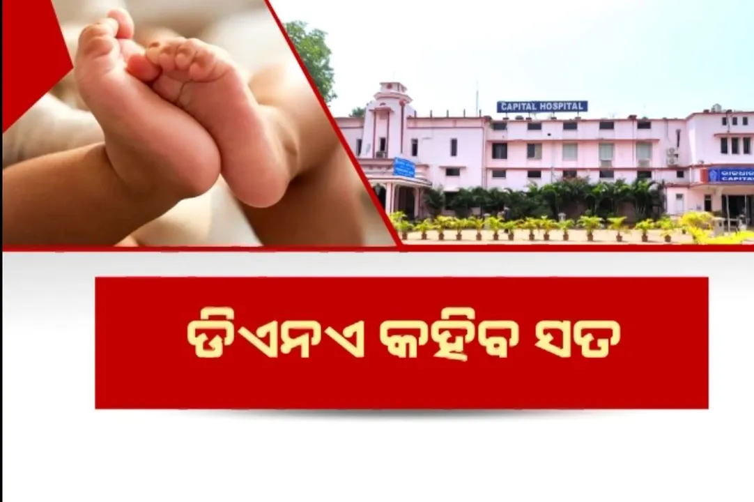  କ୍ୟାପିଟାଲ ହସ୍ପିଟାଲରେ ଶିଶୁ ବଦଳ ଘଟଣା, ଥାନାରେ ପହଂଚିଲା ମାମଲା
