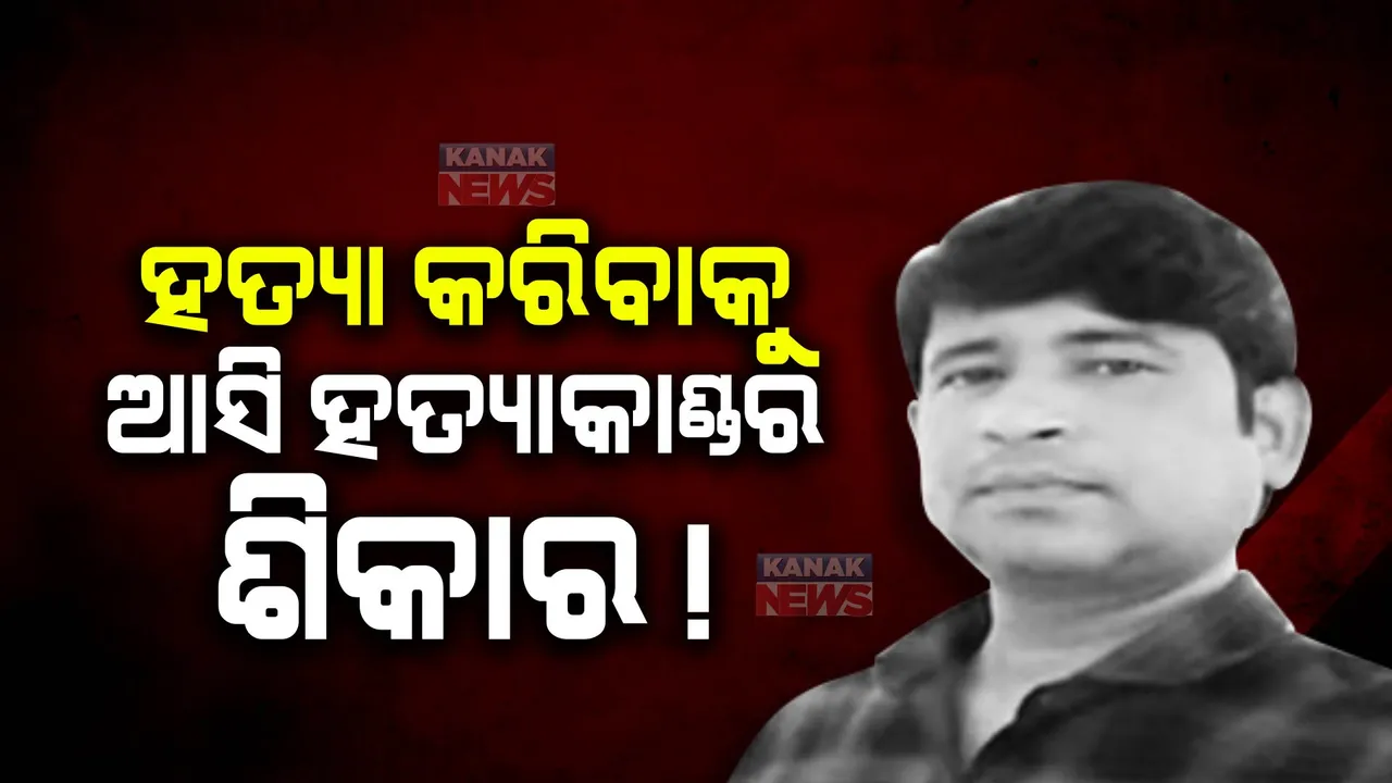  ଆସିକା ବ୍ଲକ୍‌ ଅଧ୍ୟକ୍ଷାଙ୍କ ଦେଢ଼ଶୂରଙ୍କୁ ହତ୍ୟା : ୪ ଜଣଙ୍କୁ ଅଟକ ରଖି ପଚରାଉଚରା କରୁଛି ପୁଲିସ