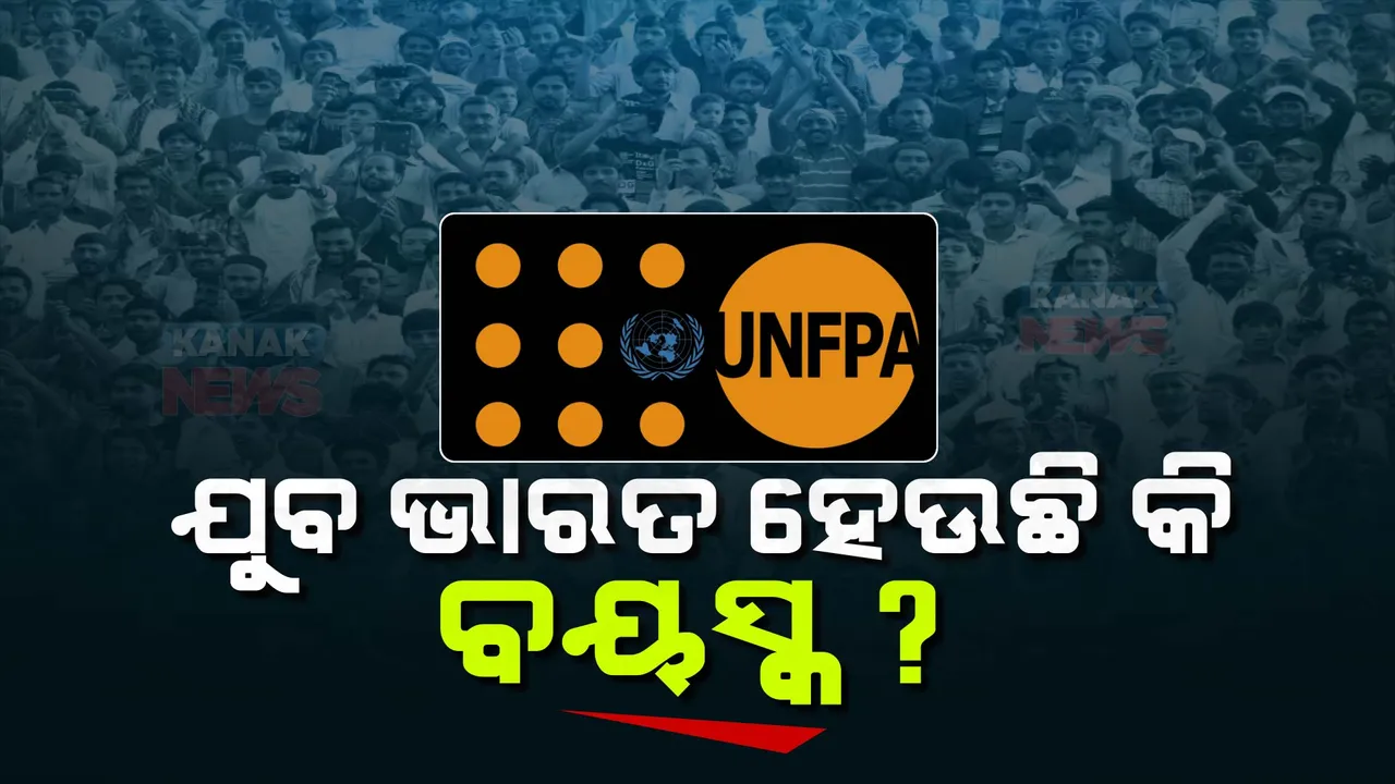  ଯୁବ ଭାରତ ହେଉଛି କି ବୟସ୍କ? ଚିନ୍ତା ବଢ଼ାଇଲା ୟୁଏନଏଫପିଏ ରିପୋର୍ଟ