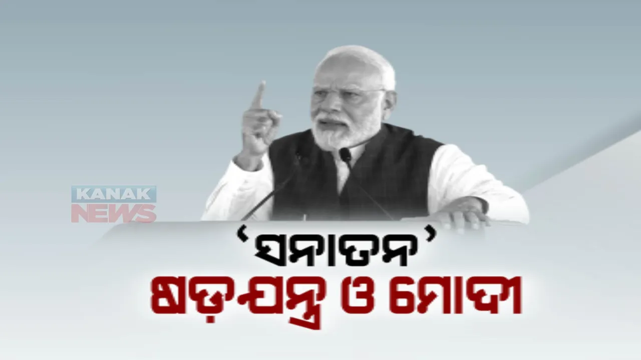 ସନାତନ ଧର୍ମ ସପକ୍ଷରେ ବାହାରିଲେ ପ୍ରଧାନମନ୍ତ୍ରୀ । ଇଣ୍ଡିଆ ମେଣ୍ଟ ଉପରେ ବର୍ଷିଲେ । କହିଲେ, ଧର୍ମକୁ ମଳିନ କରିବାକୁ ବିରୋଧୀ କରୁଛନ୍ତି ଷଡଯନ୍ତ୍ର