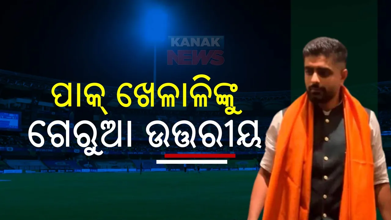  ହାଇଦ୍ରାବାଦରେ ପହଞ୍ଚିଲା ପାକିସ୍ତାନ୍ ଟିମ୍: ଗେରୁଆ ଉତରୀୟ ଦେଇ କରାଗଲା ଭବ୍ୟ ସ୍ୱାଗତ
