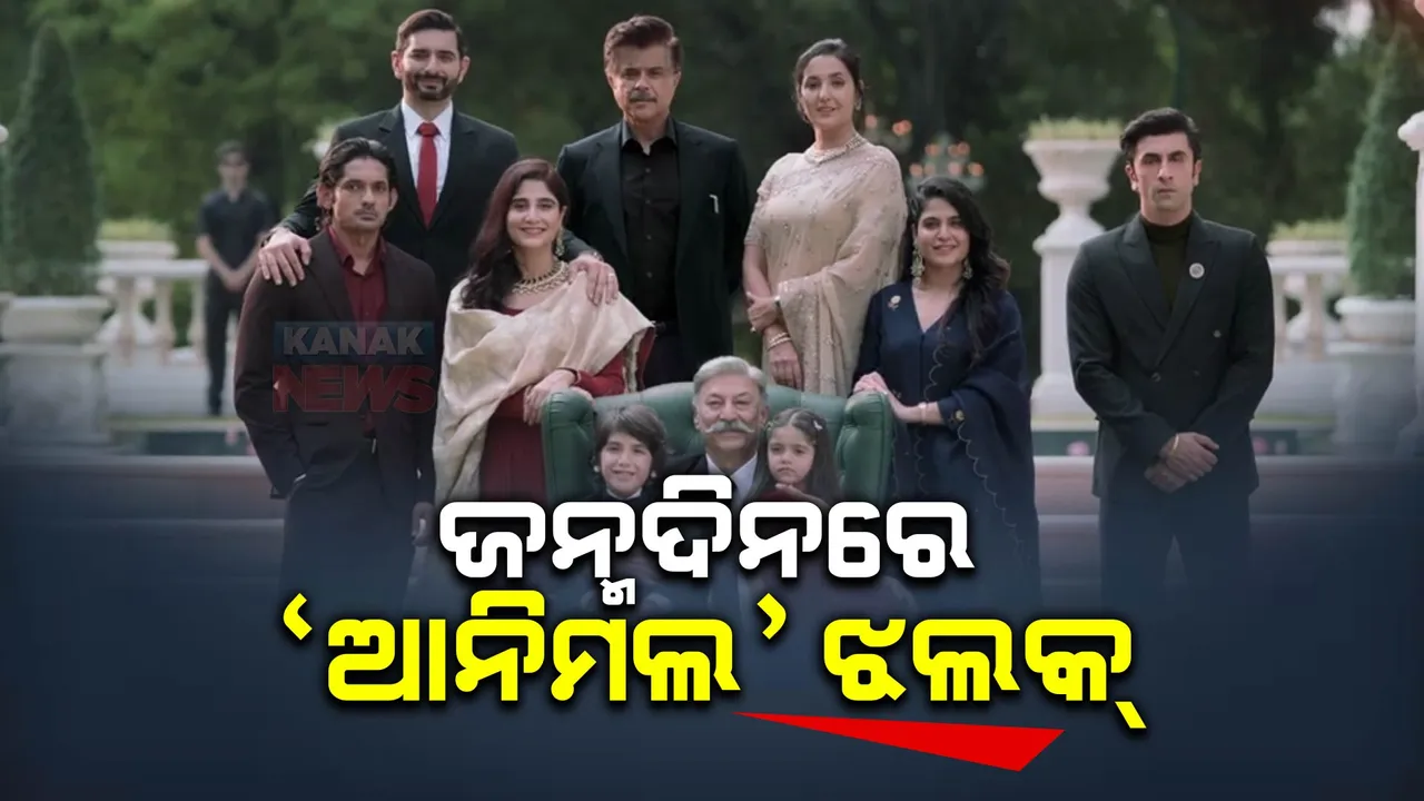  ୪୨ ବର୍ଷରେ ପାଦ ଦେଲେ ବଲିଉଡ୍ ଅଭିନେତା ରଣବିର କପୁର: ଜନ୍ମଦିନରେ ଆସିଲା ଆଗାମୀ ସିନେମା ‘ଆନିମଲ’ର ପ୍ରଥମ ଟ୍ରେଲର
