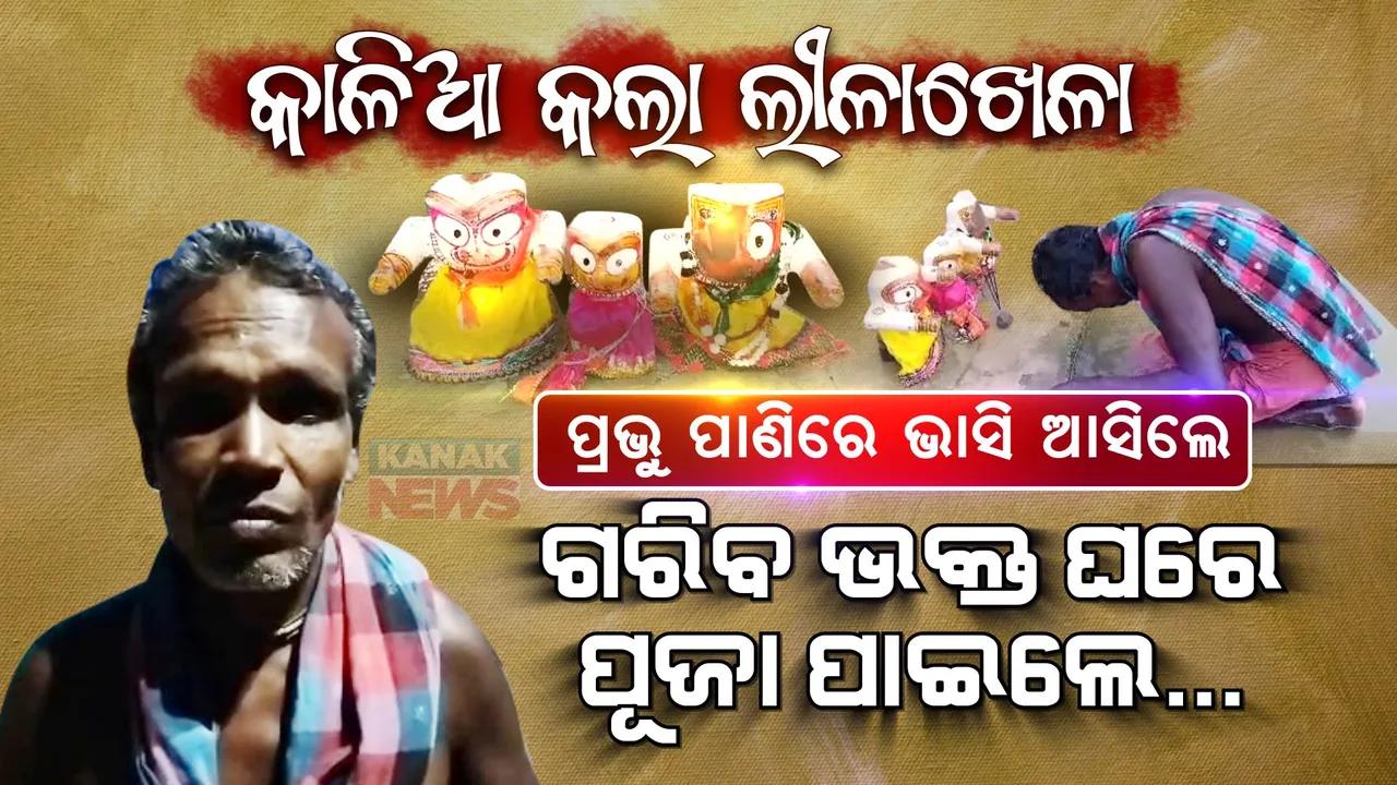  ନଦୀରେ ଭାସି ଆସିଲେ ଭାବର ଠାକୁର : ପାଣିରୁ ଛାଣି ନେଇ ଘରେ ପୂଜାର୍ଚ୍ଚନା କରୁଛି ଭକ୍ତ