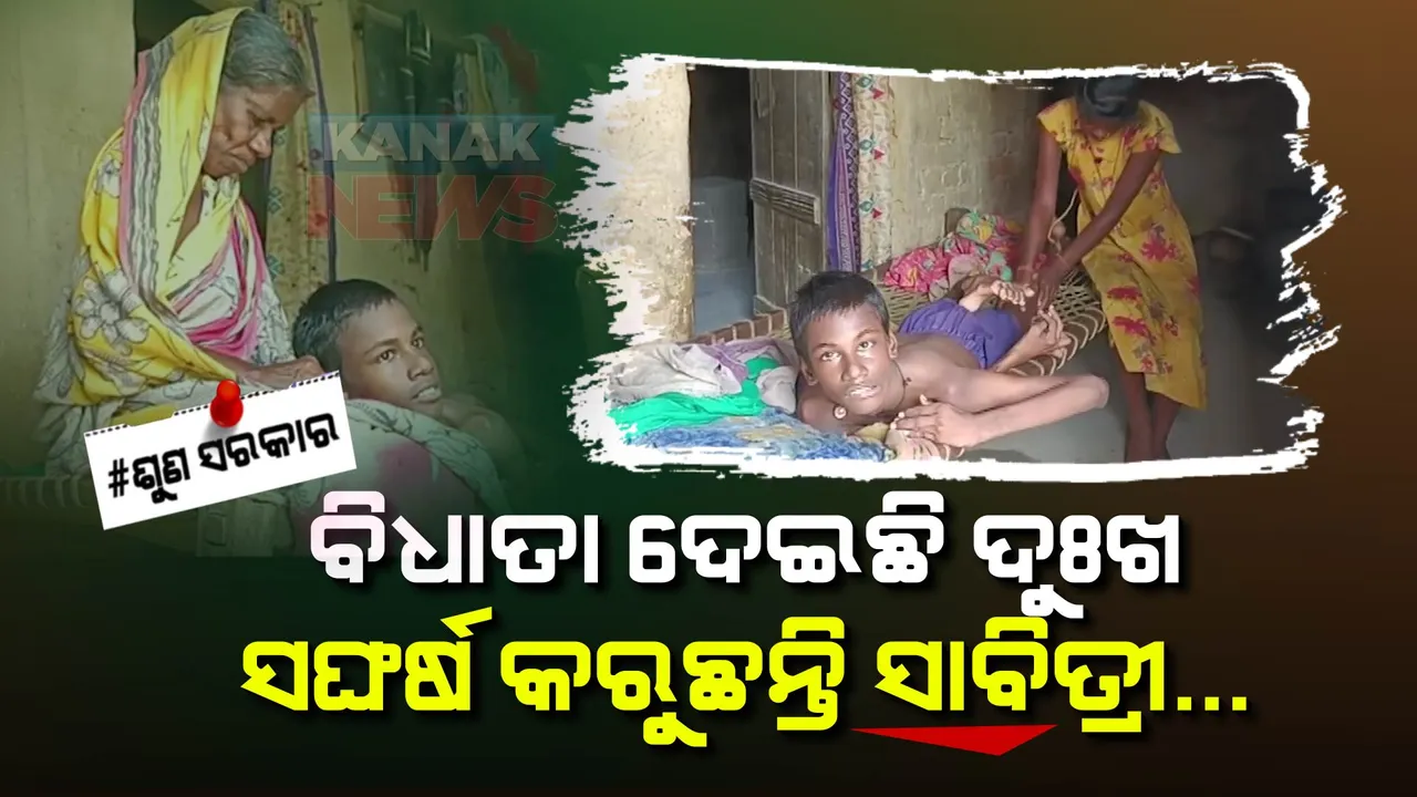 ବିଛଣାରେ ଦିବ୍ୟାଙ୍ଗ ପୁଅ, ସ୍ୱାମୀ ଆରପାରିକୁ ଯିବା ପରେ ମିଳୁନି ବିଧବା ଭତ୍ତା, ଦାନା ଗଣ୍ଡେ ପାଇଁ ସଂଘର୍ଷ କରୁଛନ୍ତି ସାବିତ୍ରୀ ।
