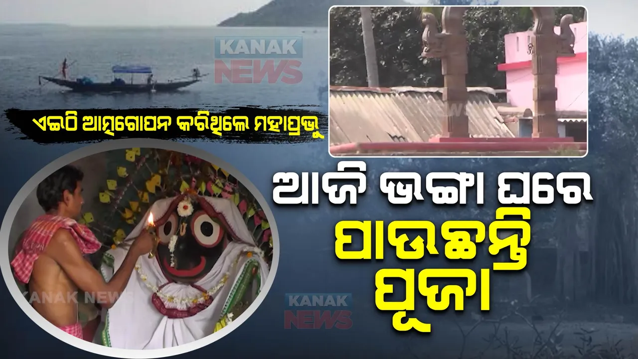  ଏଇଠି ଆତ୍ମଗୋପନ କରିଥିଲେ ମହାପ୍ରଭୁ ଆଜି ଭଙ୍ଗା  ଆଜବେଷ୍ଟସ୍ ଘରେ ପାଉଛନ୍ତି ପୂଜା । ପଡୁନି ପ୍ରଶାସନର ନଜର