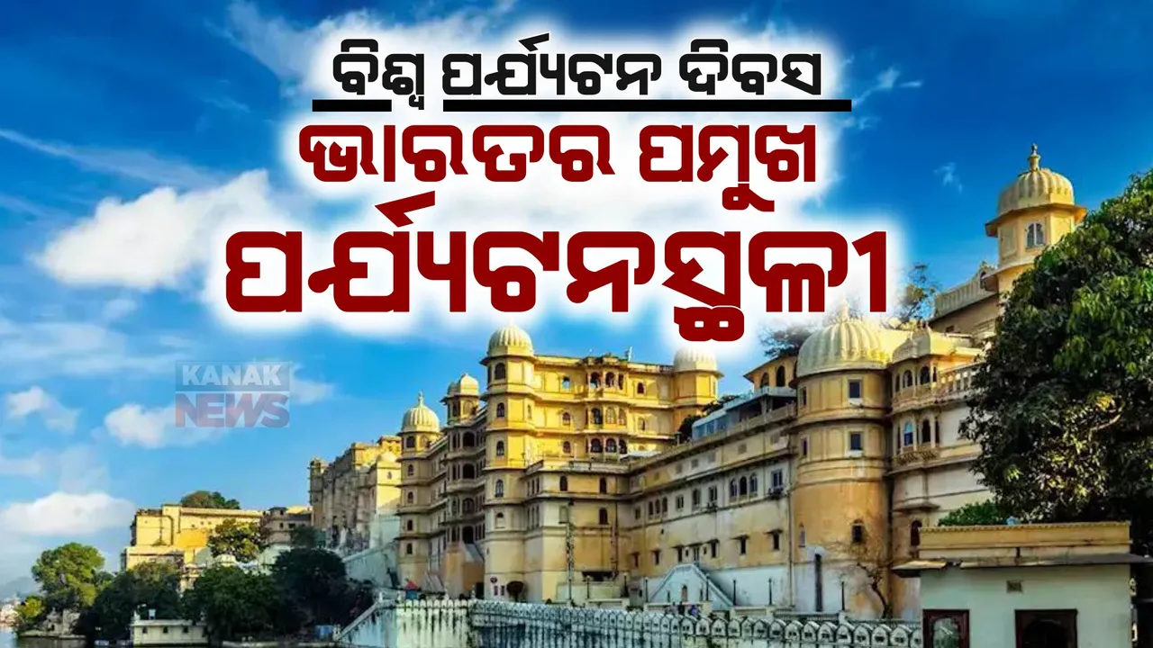  ଭାରତରେ ପର୍ଯ୍ୟଟକଙ୍କ ପାଇଁ ବେଶ ନିଆରା ଏହିସବୁ ସ୍ଥାନ, ବୁଲିଆସିଲେ ହୃଦୟକୁ ମିଳିଥାଏ ଅପାର ଶାନ୍ତି