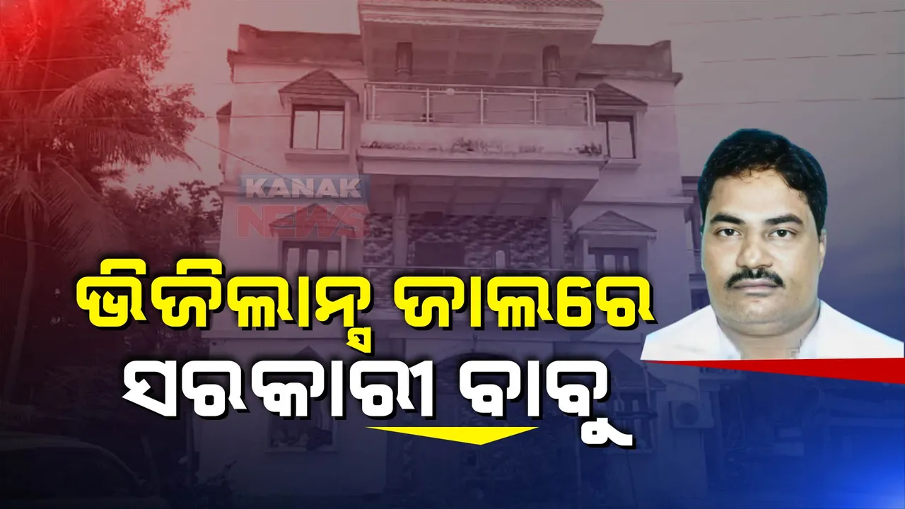  ଭିଜିଲାନ୍ସ ଜାଲରେ ସରକାରୀ ବାବୁ