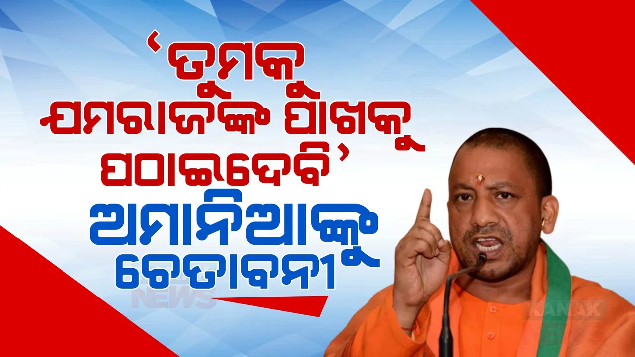  ‘ତୁମକୁ ଯମରାଜଙ୍କ ପାଖକୁ ପଠାଇବାକୁ ମୋତେ କେହି ରୋକିବେନି’: ମହିଳାଙ୍କୁ ଅସଦାଚରଣ କରୁଥିବା ଅମାନିଆଙ୍କୁ ଯୋଗୀଙ୍କ ଚେତାବନୀ