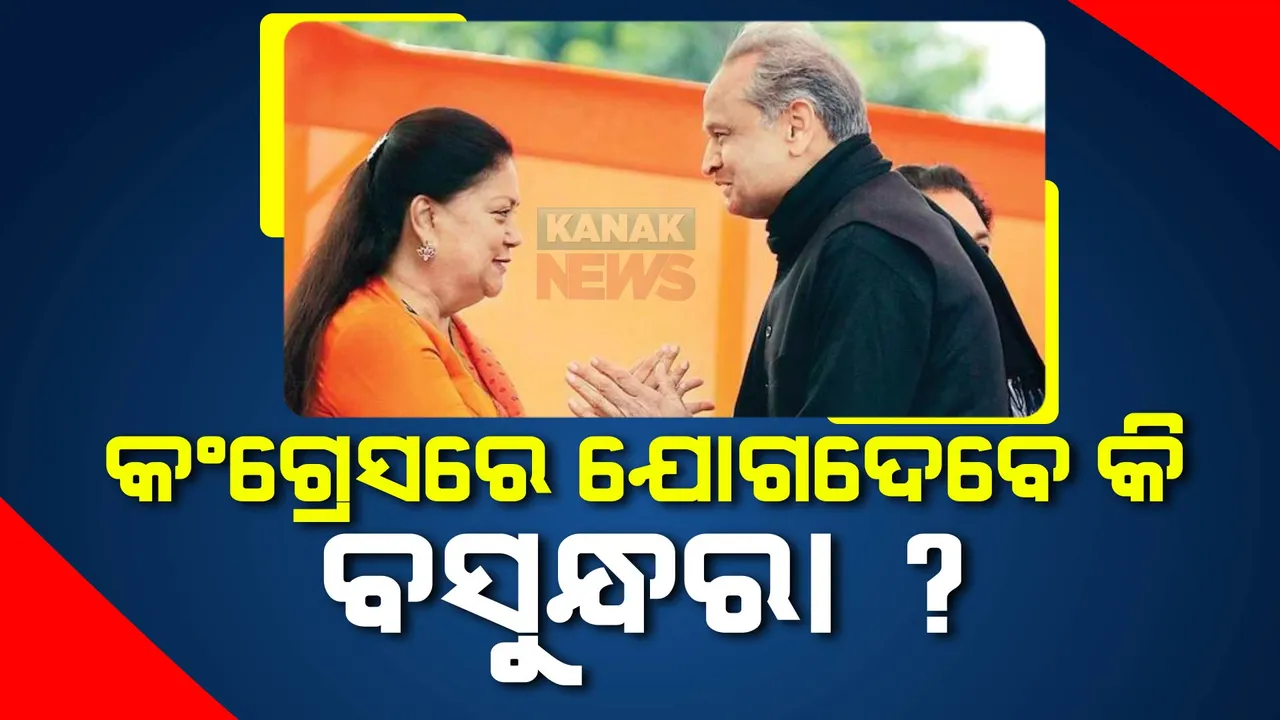  ନିର୍ବାଚନ ତାରିଖ ଘୋଷଣା ପୂର୍ବରୁ ରାଜସ୍ଥାନ ବିଜେପିକୁ ଲାଗିପାରେ ଝଟକା । ଗୋଟିଏ ମଞ୍ଚରେ ବସିଲେ ଗେହଲଟ ଓ ବସୁନ୍ଧରା