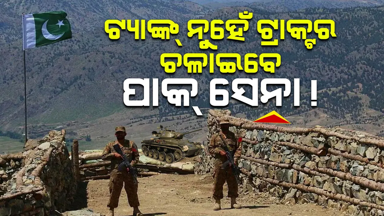  ବର୍ଡର ବଦଳରେ ଚାଷ ଜମିରେ ଝାଳ ବୁହାଇବେ ପାକିସ୍ତାନ ସେନା ଯବାନ । ଟ୍ୟାଙ୍କ୍ ବଦଳରେ ଚଳାଇବେ ଟ୍ରାକ୍ଟର, କିନ୍ତୁ କାହିଁକି? ଜାଣନ୍ତୁ ପୂରା ଘଟଣା ।