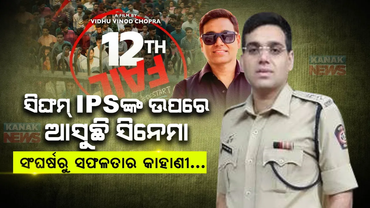  ଦ୍ୱାଦଶ ଫେଲ୍ ପରେ ବି ମାନିନଥିଲେ ହାର୍ । ସିଙ୍ଘମ୍ IPSଙ୍କ ଉପରେ ଆସୁଛି ସିନେମା ।