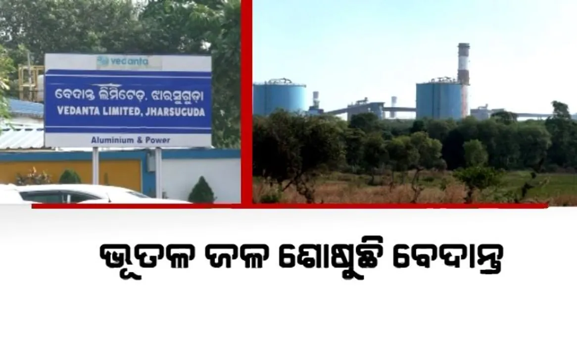  ଆଖିବୁଜା ଭୂତଳ ଜଳ ଶୋଷୁଛି ଝାରସୁଗୁଡା ବେଦାନ୍ତ କମ୍ପାନୀ । ଜଳସମ୍ପଦ ବିଭାଗର ବାରମ୍ବାର ତାଗିଦକୁ ବେଖାତିର । ମାଟି ତଳୁ ବେଧଡ଼କ ଚୋରି କରୁଛି ପାଣି