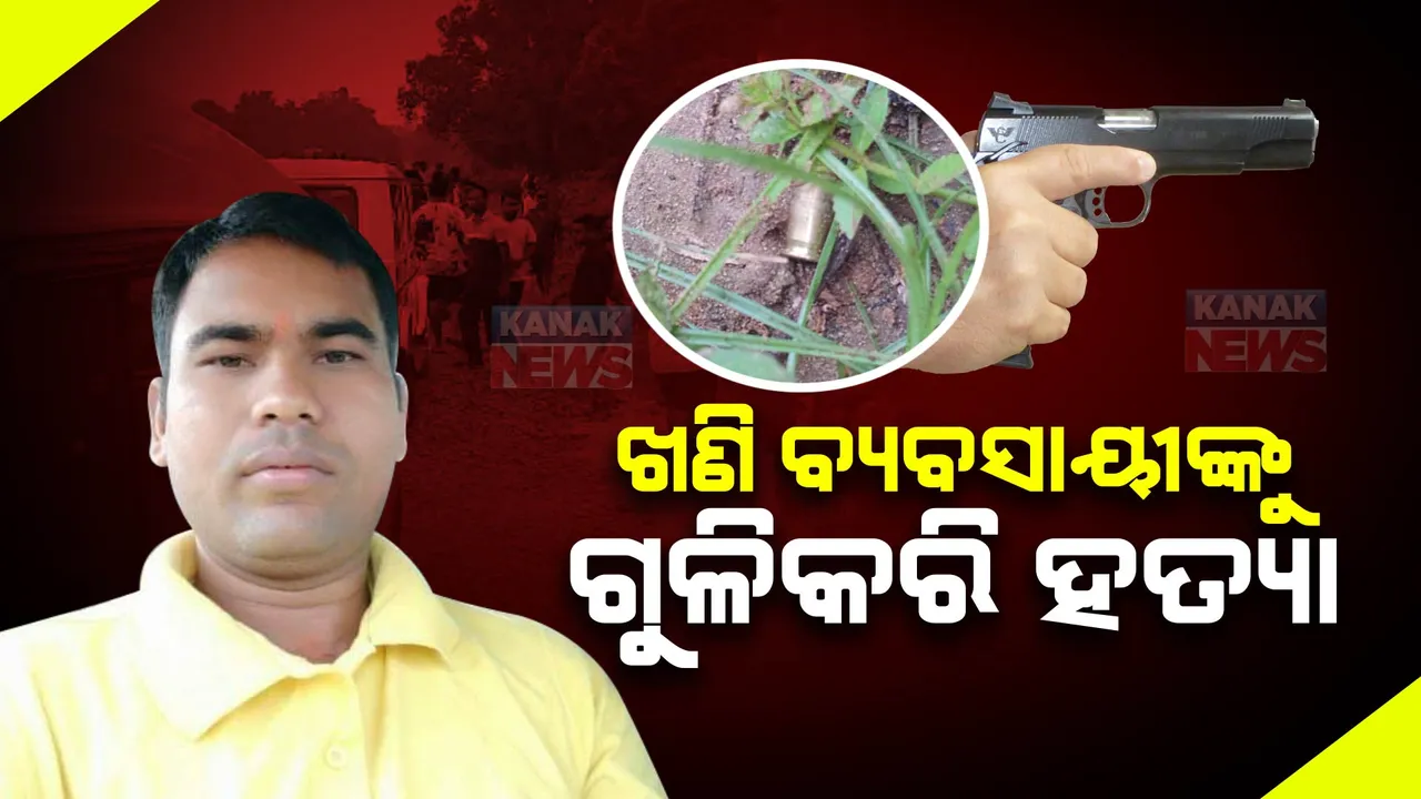  କାମାକ୍ଷାନଗରରେ ବ୍ୟବସାୟୀଙ୍କୁ ଗୁଳି କରି ହତ୍ୟା । ଗୁଳିମାଡ଼ରେ ବ୍ୟବସାୟୀ ନିରାକାର ସାହୁଙ୍କ ମୃତ୍ୟୁ