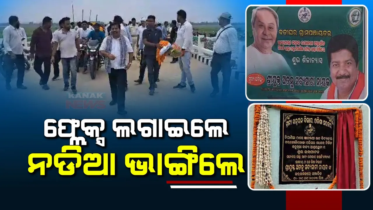  ମହାକାଳପଡାରେ ମନ୍ତ୍ରୀ ଅତନୁ ସବ୍ୟସାଚୀଙ୍କୁ ବିରୋଧ: ଫ୍ଲେକ୍ସ ଲଗାଇ, ନଡିଆ ଭାଙ୍ଗି ନବ ନିର୍ମିତ ବିଜୁ ସେତୁ ଉଦଘାଟନ କଲେ ମନ୍ତ୍ରୀ