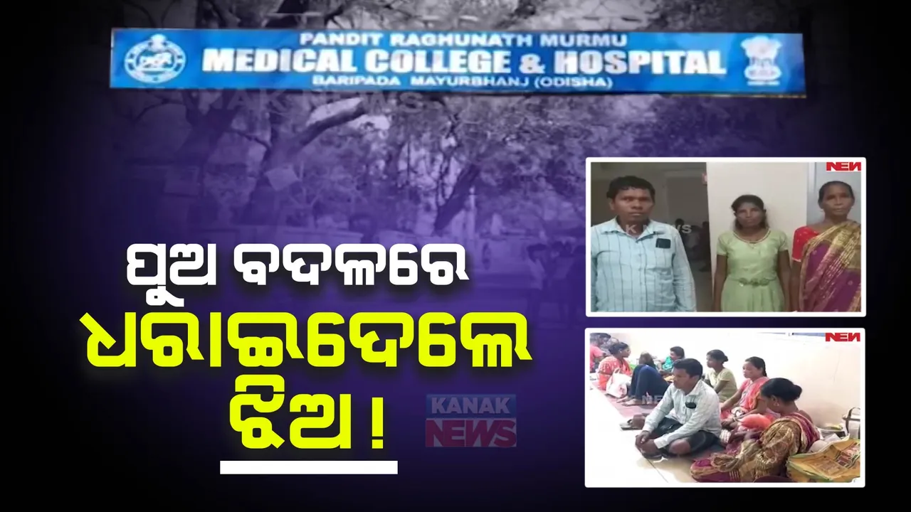  ପିଆରଏମ୍ ମେଡିକାଲରୁ ଆସିଲା ଶିଶୁ ଅଦଳବଦଳ ଅଭିଯୋଗ : ପୁଅ ଜନ୍ମ ପରେ ମାଆକୁ ନବଜାତ ଶିଶୁକନ୍ୟା ଧରାଇ ଦେଇଥିବା କହିଲେ ପରିବାର