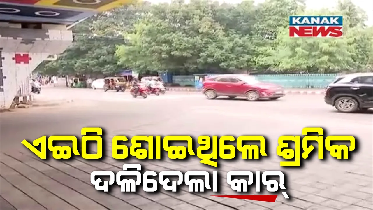  ରାଜଧାନୀରେ ହିଟ୍ ଆଣ୍ଡ ରନ୍, ଜଣେ ଶ୍ରମିକ ମୃତ । ରାଜମହଲ ଫୁଟପାଥରେ ଶୋଇଥିବା ବେଳେ ମାଡ଼ିଗଲା କାର୍ । ସିସିଟିଭିକୁ ଯାଞ୍ଚ କରି ତଦନ୍ତ କରୁଛି ପୋଲିସ୍ ।