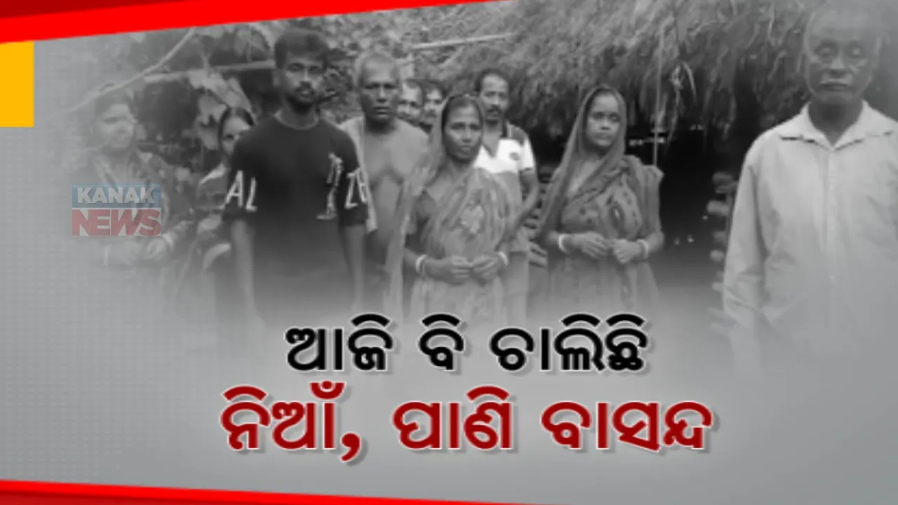  ଆଜି ବି ଚାଲିଛି ନିଆଁ, ପାଣି ବାସନ୍ଦ । ଜାତିଗତ ଭେଦଭାବରୁ ବର୍ଷ ବର୍ଷ ଧରି ବାସନ୍ଦ ଦୁଃଖ ଭୋଗୁଛନ୍ତି ୪ଟି ପରିବାର