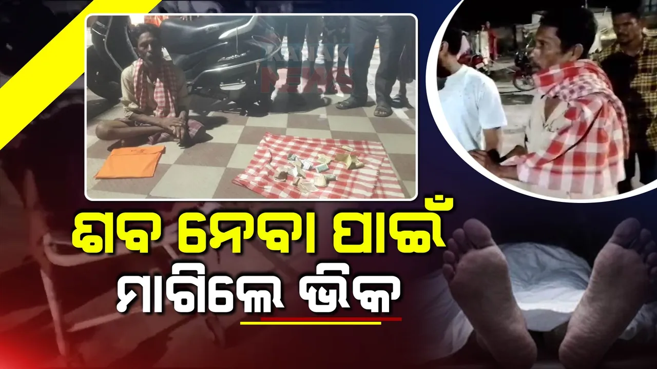 ଶବ ନେବା ପାଇଁ ମାଗିଲେ ଭିକ