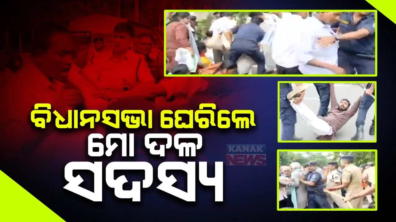  ବିଧାନସଭା ସମ୍ମୁଖରେ ‘ମୋ ଦଳ’ ସଦସ୍ୟଙ୍କ ପ୍ରତିବାଦ : ରାଜ୍ୟ ଶାସନ ବ୍ୟବସ୍ଥାକୁ ବିରୋଧ କରି ବିକ୍ଷୋଭ