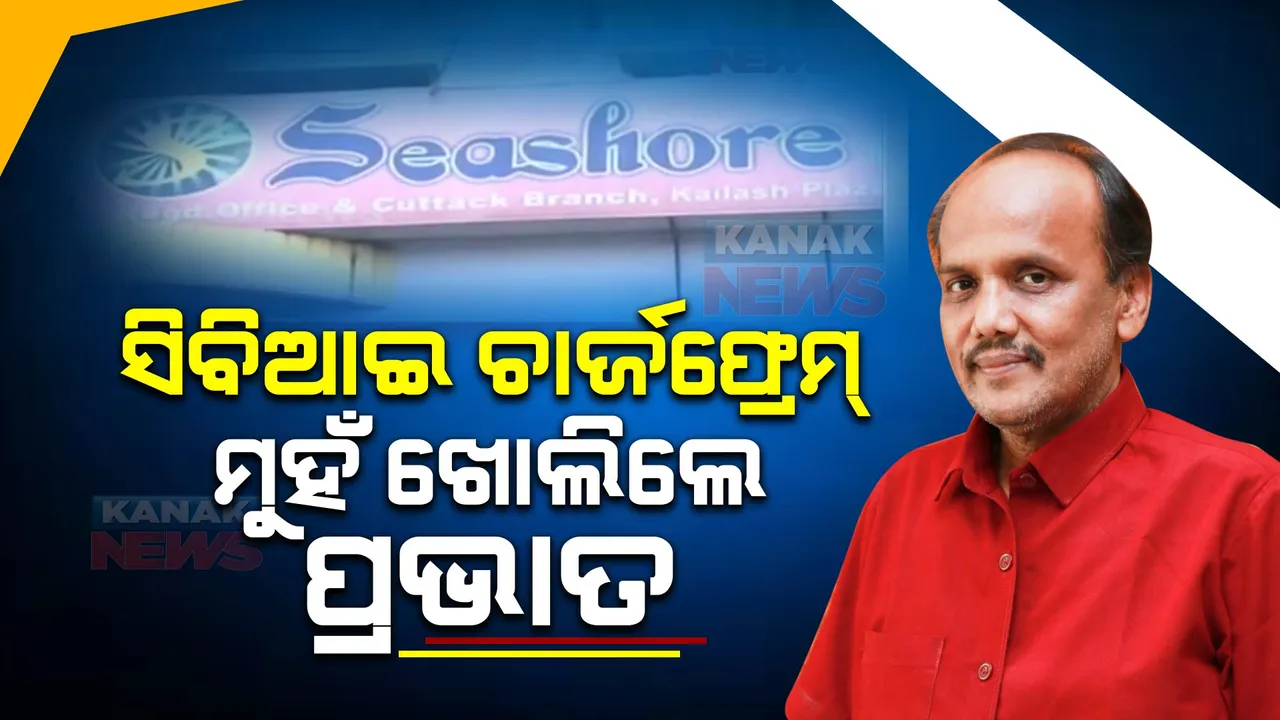  ଚିଟଫଣ୍ଡ ମାମଲାରେ ସିବିଆଇ ଚାର୍ଜଫ୍ରେମ୍ ପରେ ମୁହଁ ଖୋଲିଲେ ପ୍ରଭାତ ବିଶ୍ୱାଳ । କହିଲେ, ଠକେଇ ଓ ଷଡଯନ୍ତ୍ର ଭଳି ଦଫାର ନାହିଁ ସତ୍ୟତା