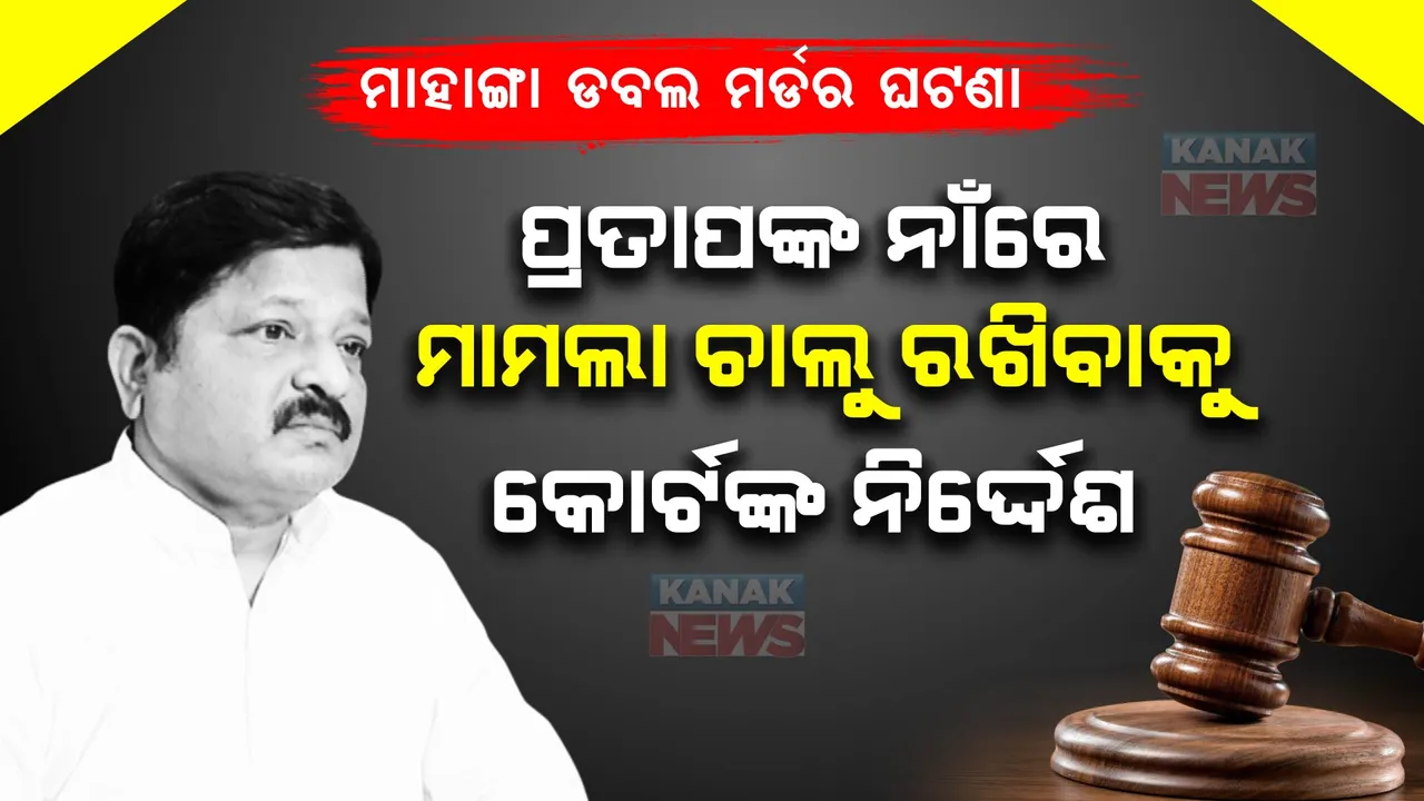  ମାହାଙ୍ଗା ଡବଲ ମର୍ଡର ମାମଲା । ବଢ଼ିଲା ବିଧାୟକ ପ୍ରତାପ ଜେନାଙ୍କ ଅଡୁଆ ।