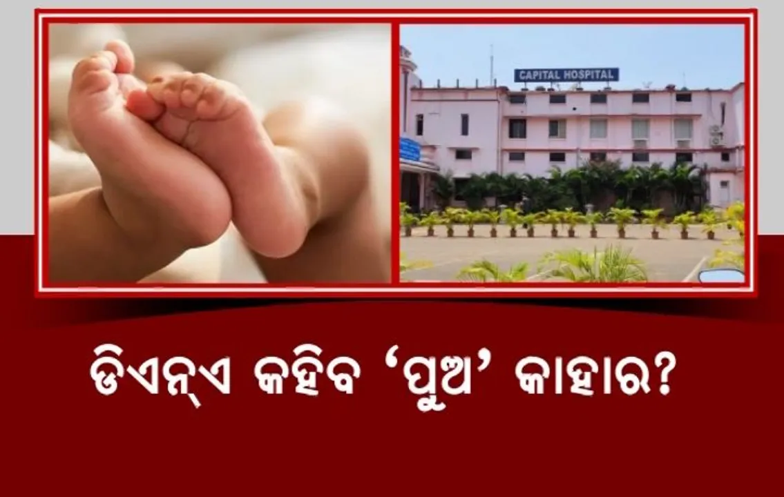  ଡିଏନଏ କହିବ ପୁଅ କାହାର । ପିଲା ଅଦଳବଦଳ ଘଟଣାରେ ଆଟେଣ୍ଡାଣ୍ଟ ସସ୍ପେଣ୍ଡ । ନିର୍ଦ୍ଦେଶକ କହିଲେ, ଅଭିଯୋଗକାରୀଙ୍କ ଜନ୍ମ ହୋଇଛି ଝିଅ